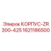 1621186500 КОРПУС-ZR300-425 Epiroc