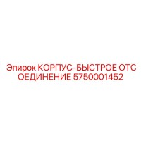 5750001452 КОРПУС-БЫСТРОЕ ОТСОЕДИНЕНИЕ Epiroc