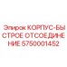 5750001452 КОРПУС-БЫСТРОЕ ОТСОЕДИНЕНИЕ Epiroc