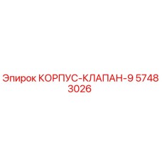 57483026 КОРПУС-КЛАПАН-9 Epiroc