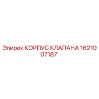 1621007187 КОРПУС КЛАПАНА Epiroc