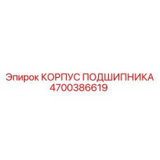 Оригинальный корпус подшипника Epiroc 4700386619