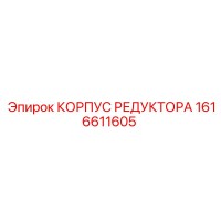 1616611605 КОРПУС РЕДУКТОРА Epiroc