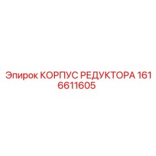 1616611605 КОРПУС РЕДУКТОРА Epiroc