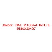 5580030497 ПЛАСТИКОВАЯ ПАНЕЛЬ Epiroc