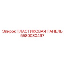 5580030497 ПЛАСТИКОВАЯ ПАНЕЛЬ Epiroc