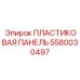 Универсальная панель для техники Epiroc 5580030497