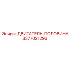 3377021293 ДВИГАТЕЛЬ-ПОЛОВИНА Epiroc