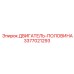 3377021293 ДВИГАТЕЛЬ-ПОЛОВИНА Epiroc