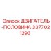 3377021293 ДВИГАТЕЛЬ-ПОЛОВИНА Epiroc