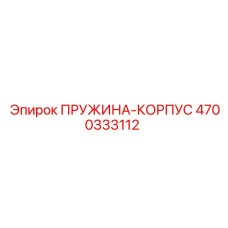 4700333112 ПРУЖИНА-КОРПУС Epiroc