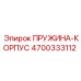4700333112 ПРУЖИНА-КОРПУС Epiroc