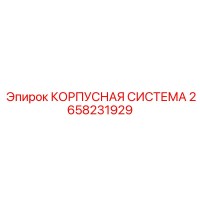 2658231929 КОРПУСНАЯ СИСТЕМА Epiroc