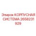 Комплексная защитная система Epiroc артикул 2658231929
