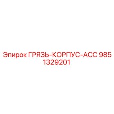9851329201 ГРЯЗЬ-КОРПУС-ACC Epiroc