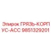 9851329201 ГРЯЗЬ-КОРПУС-ACC Epiroc