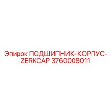 Подшипник в корпусе с системой смазки для горной техники