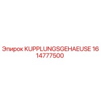 1614777500 Корпус сцепления Epiroc
