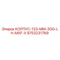 9753231769 КОРПУС-133-MM-3GG-LH-MXF-X Epiroc