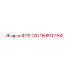 1503112700 КОРПУС Epiroc