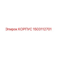 1503112701 КОРПУС Epiroc