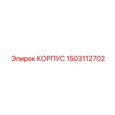 1503112702 КОРПУС Epiroc