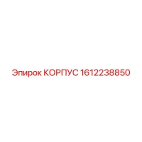 1612238850 КОРПУС Epiroc