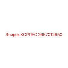 2657012650 КОРПУС Epiroc