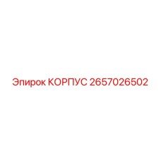 2657026502 КОРПУС Epiroc
