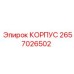 2657026502 КОРПУС Epiroc