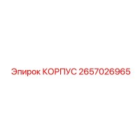 2657026965 КОРПУС Epiroc