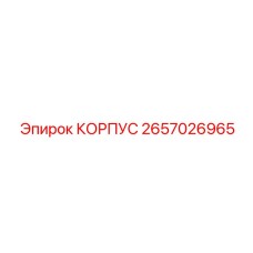2657026965 КОРПУС Epiroc