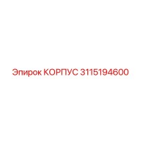 3115194600 КОРПУС Epiroc