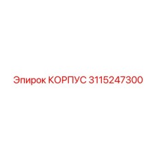 3115247300 КОРПУС Epiroc