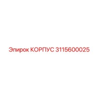3115600025 КОРПУС Epiroc