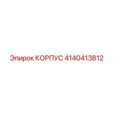 4140413812 КОРПУС Epiroc