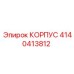 4140413812 КОРПУС Epiroc