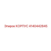 4140442845 КОРПУС Epiroc