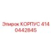 4140442845 КОРПУС Epiroc