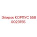 Корпус 5580023155 для оборудования Epiroc