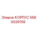 Корпус 5580026159 для экстремальных условий