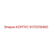 9170318460 КОРПУС Epiroc