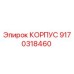 9170318460 КОРПУС Epiroc