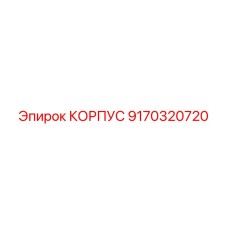 9170320720 КОРПУС Epiroc