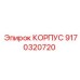 9170320720 КОРПУС Epiroc