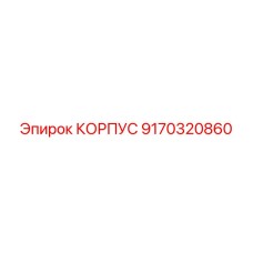 9170320860 КОРПУС Epiroc