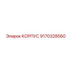 9170328560 КОРПУС Epiroc