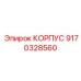 9170328560 КОРПУС Epiroc