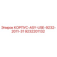9232201132 КОРПУС-ASY-USE-9232-2011-31 Epiroc