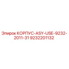 9232201132 КОРПУС-ASY-USE-9232-2011-31 Epiroc